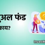 What-is-mutual-fund-in-marathi