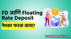 Difference between fd and floating rate deposite in marathi
