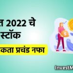 best stocks for 2022 in marathi