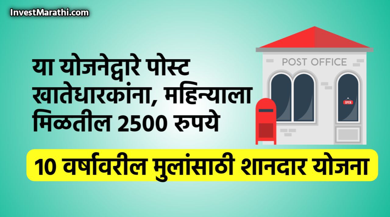 Post Office Saving Scheme For Child in Marathi