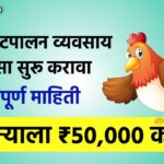 Poultry Farming Business Plan 2023 in Marathi