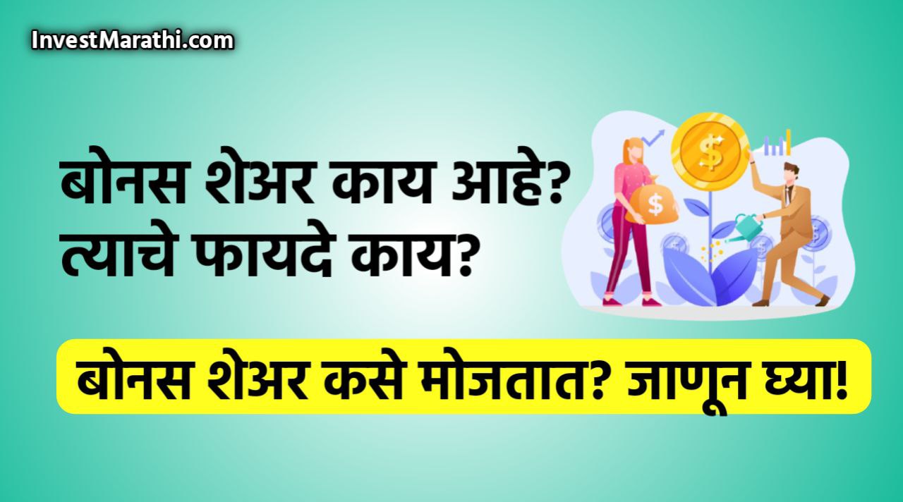 What is Bonus Share in Marathi