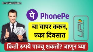 phonepe-daily-transection-limit-in-marathi
