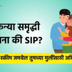 InvestMarathi - SSY vs SIP