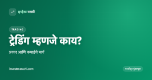 ट्रेडिंग म्हणजे काय हे दर्शवणारे इन्व्हेस्ट मराठी कव्हर