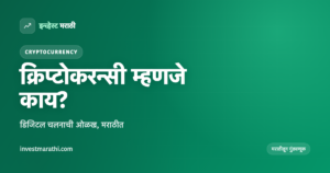 क्रिप्टोकरन्सी म्हणजे काय हे दर्शवणारे इन्व्हेस्ट मराठी कव्हर