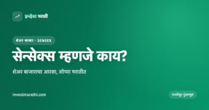 सेन्सेक्स म्हणजे काय हे दर्शवणारे इन्व्हेस्ट मराठी कव्हर