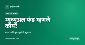 म्युच्युअल फंड म्हणजे काय हे दर्शवणारे इन्व्हेस्ट मराठी कव्हर